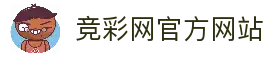 竞彩网_中国体育彩票竞猜游戏官方信息发布平台